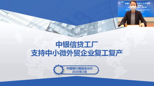 福建中行 快準實金融服務助力外貿企業復工復產提質提速