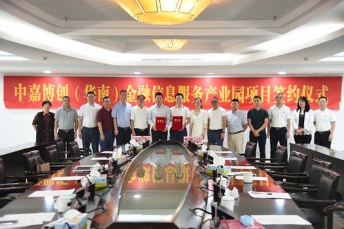 中嘉博創華南金融信息服務產業園項目簽約儀式圓滿成功，共筑金融服務新高地